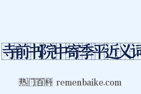 寺前书院中寄季平近义词是什么意思的图片